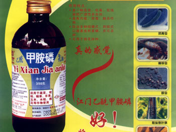 农药