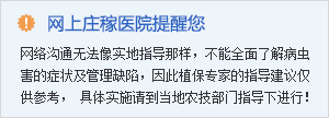 中农在线网上庄稼医院免责提示