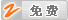 免费会员