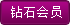 钻石会员