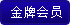 皇冠会员