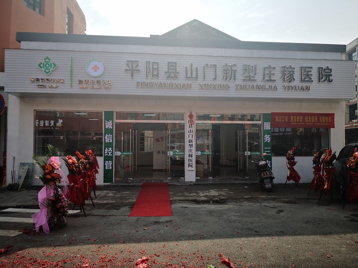 平阳县山门新型庄稼医院