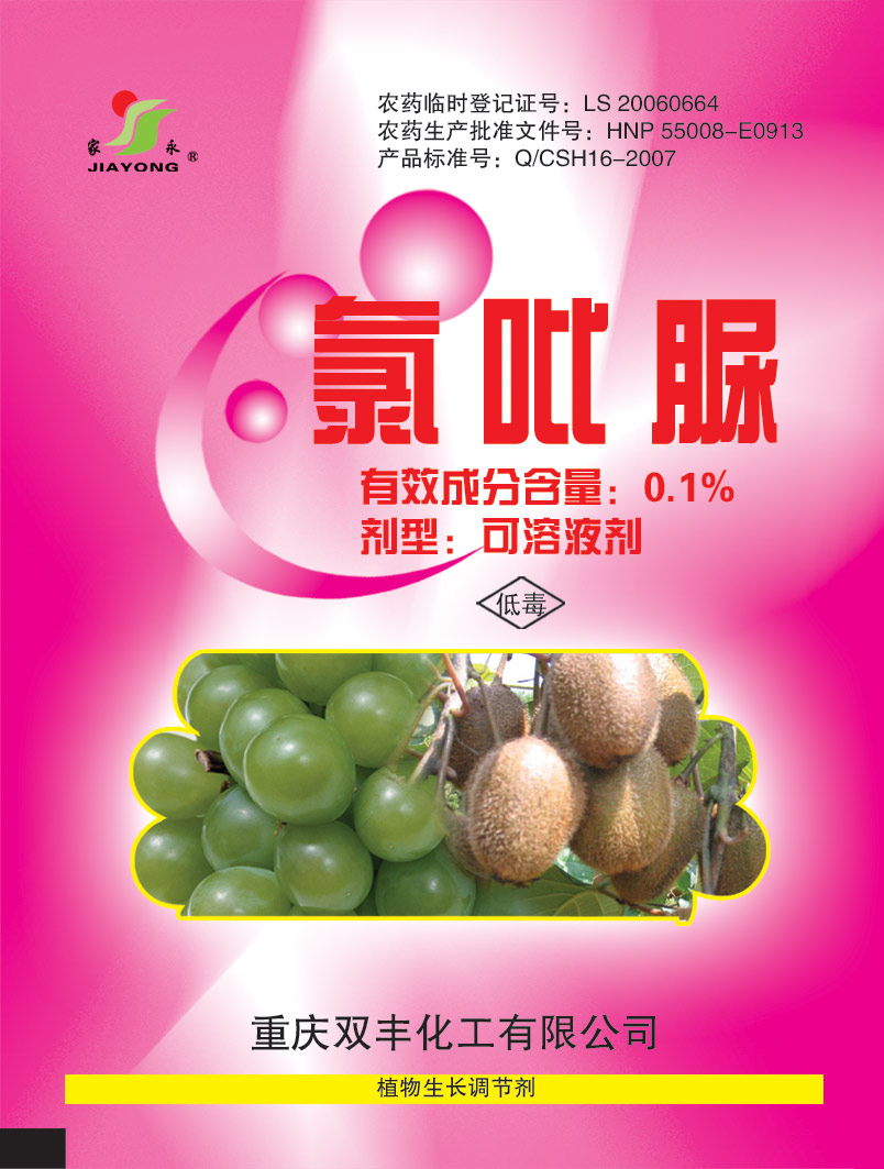 氯吡脲(耀果)