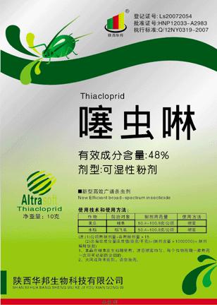 噻虫啉 -陕西华邦生物科技有限公司-蓝孩子农资招商网