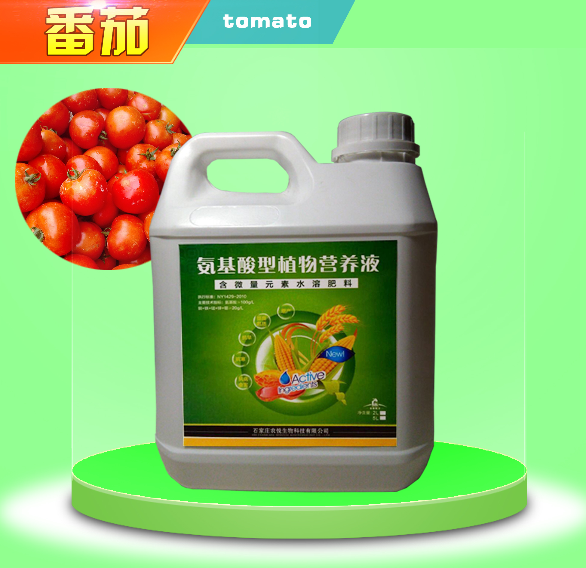 石家庄番茄氨基酸营养液5l装